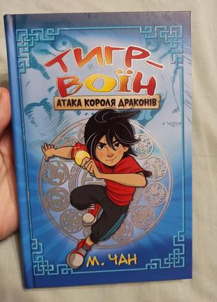 Книга тигр воин