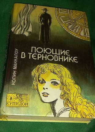 Книга поющие в терновнике