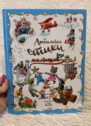 Стихи для детей малышей сказки 1-2-3 года