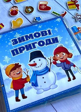 Зимові пригоди книжка на липучках+зошит пиши-витирай