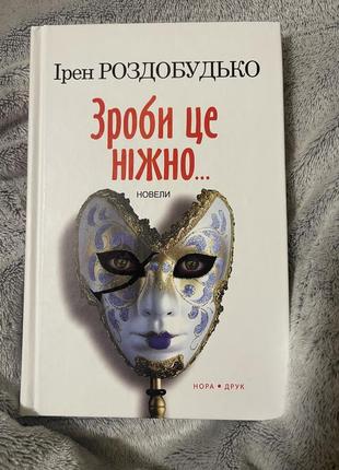 Ірен роздобудько « зроби це ніжно»