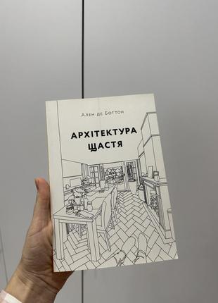 Книга архитектура счастья