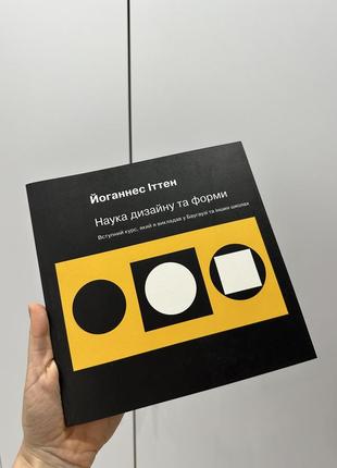 Книга йоганнес іттен наука дизайну та форми