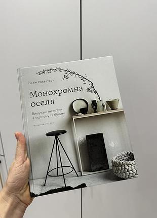 Книга | монохромна оселя
