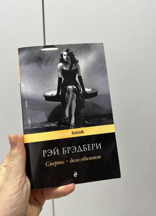 Книга рей бредбери - смерть дело одинокое