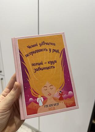 Книга чемні дівчатка потрапляють у рай погані куди забажають уте ергардт