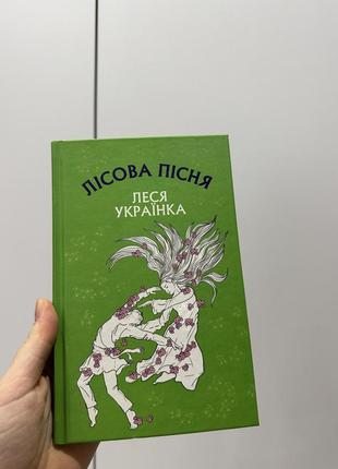 Книга лісова пісня - леся українка