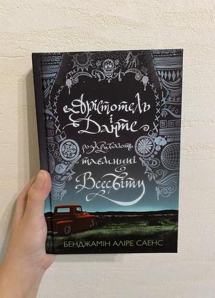 Книга аристоль и данте раскрывают тайны вселенной бенджамин алире саенс