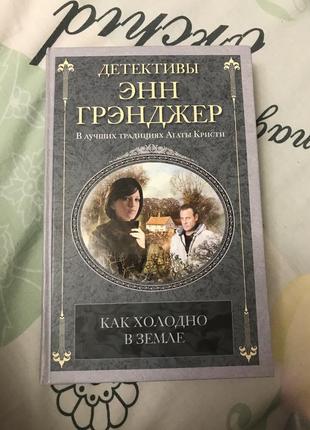 Как холодно в земле роман. энн грэнджер. книга. детектив