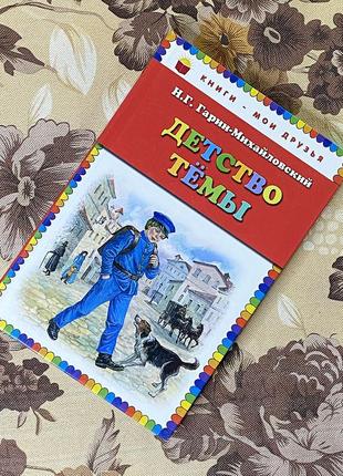 Детство темы. николай гарин-михайловский. эксмо
