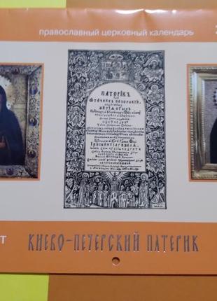 Православний церковний календар на 2011рік. 350років києво-печерському патерику (1661-2011р.р.).