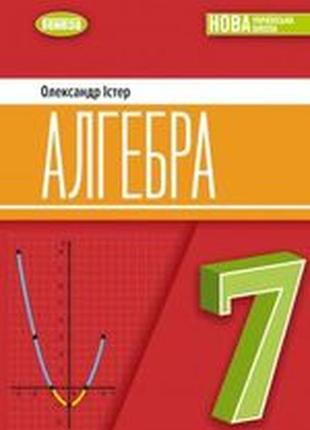 Алгебра (істер) 7 клас 2024 ( тверда палітурка)