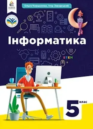 Учебник информатика 5 класс. коршёневая, помехоустойчивая. 2024 год