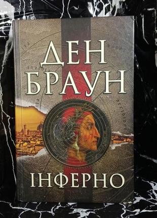 Дэн браун инферно