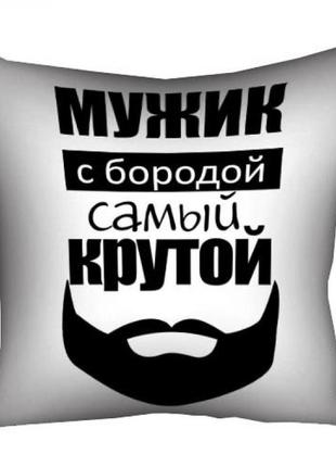 Подушка мужик з бородою найкрутіший 30х30 см