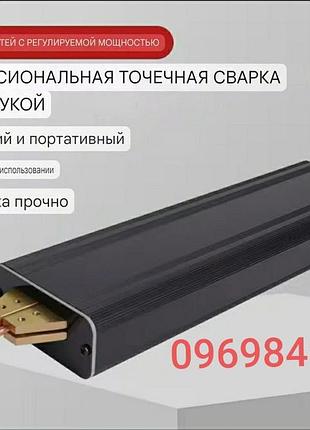Портативний ручний апарат для точкового зварювання.