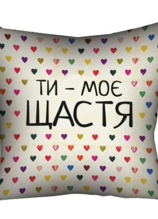 Подушка ти моє щастя