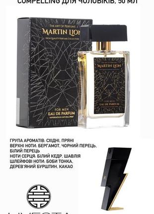 Парфюмированная вода martin lion h40 compelling для мужчин, 50 мл