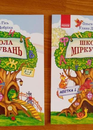 Книга «школа міркувань частина 1 і 2: абетка»