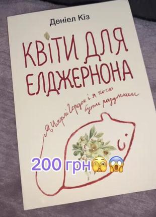 Квіти для  елджернона, цікаво книжка про хлопчика який хотів бути розумним