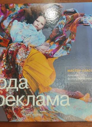 Мода реклама