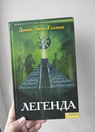 Книга "легенда" дэвид линн голмон
