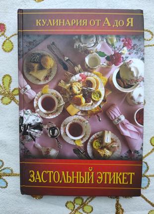 "застольный этикет" кулинария от а до я