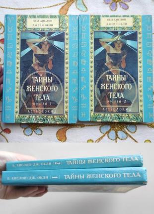 "тайны женского тела" книга 1 и 2