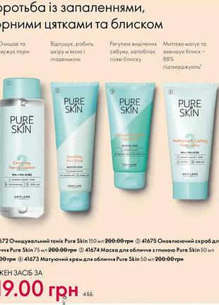 Pure skin для обличчя на вибір