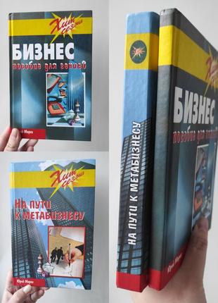 "бизнес пособие для гениев", "на пути к метабизнесу"