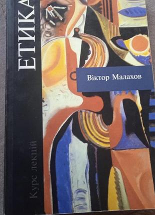 Этака, возрастор малахов