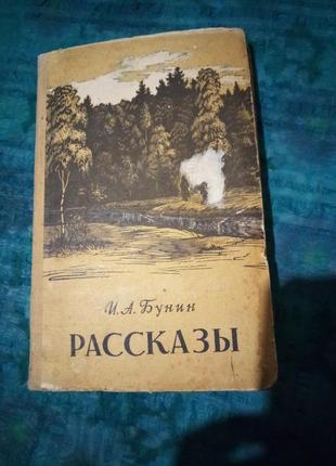 Бунін. оповідання. 1955г