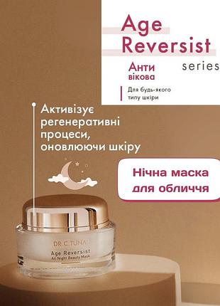 Нічна маска для обличчя age reversist фармасі 50 мл farmasi фармаси