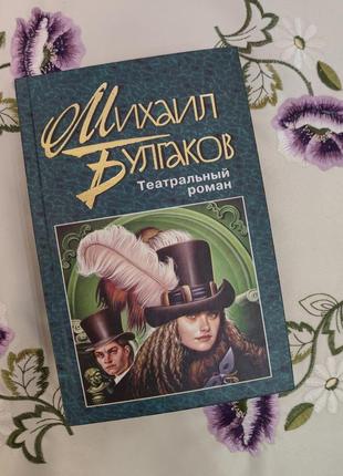 Театральный роман (мыхайло булгаков)