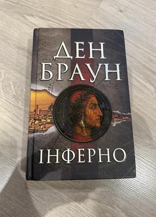 Книга инферно дена брауна