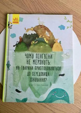 Стимулируя ханачковая: почему пингвины не мерзнут: как животные приспосабливаются к среде обитания?