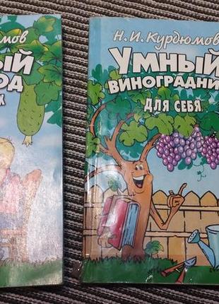 Н,курдюмов умный виноградник для себя,умный огород в деталях,формировка вместо обрезки
