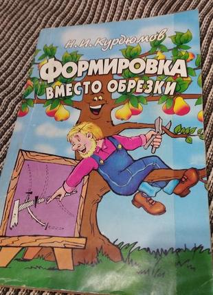 Н,курдюмов формировка вместо обрезки