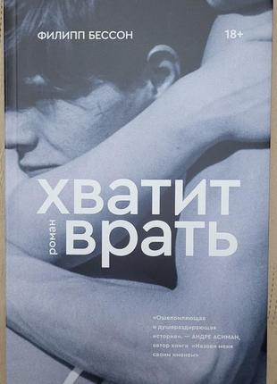 Филипп бессон - хватит врать
