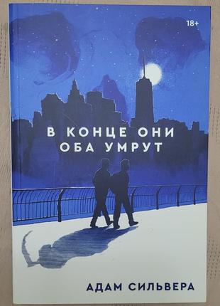 Адам сильвера - в конце они оба умрут