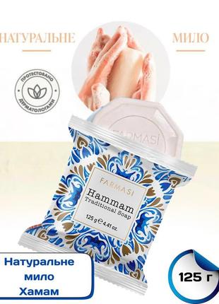 Натуральне кускове мило хамам  hammam traditional soap  farmasi 125 г