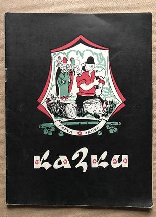 Казки. карел чапек.  1968р.