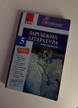 Зарубіжна література 5 клас