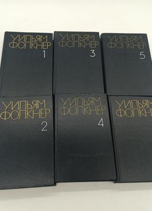 Книга книжка уильям фолкнер собрание сочинений в 6 томах шесть томов