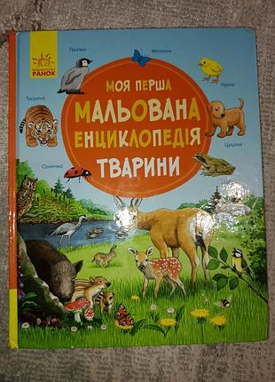Мальована енциклопедія "тварини"