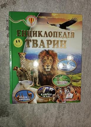 Энциклопедия животных