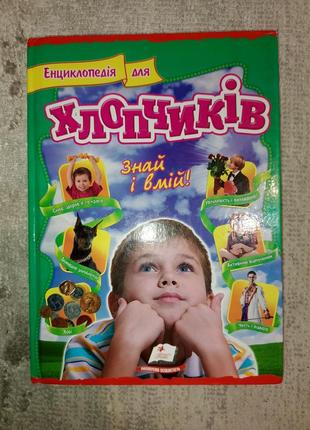 Энциклопедия для мальчика