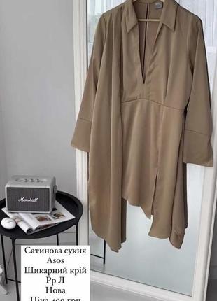 Сатинова сукня asos l
