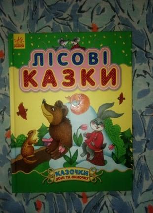 Книжка для малышей лесные сказки. сборник сказок народов мира.