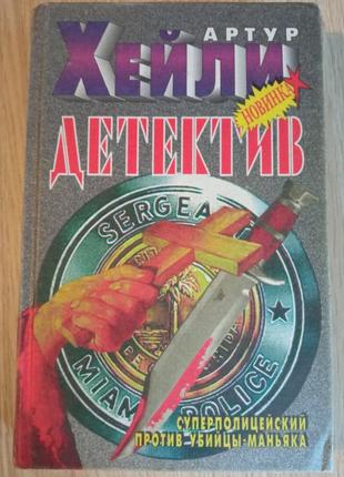 Книга "детектив" артур хейли.
